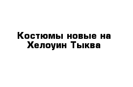 Костюмы новые на Хелоуин Тыква 